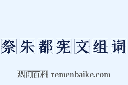 祭朱都宪文组词是什么意思的图片